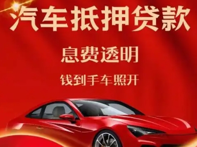 盐边良好口碑的汽车抵押贷款公司推荐
