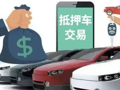 盐边汽车抵押贷款通过率高