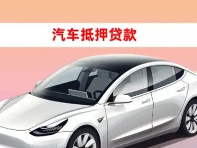 办理盐边车辆抵押贷款需要什么条件，优势以及结清手续?
