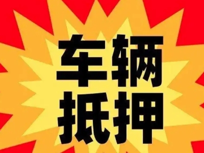 盐边汽车抵押贷款利息一般是多少？